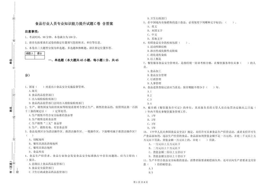 食品行业人员专业知识能力提升试题C卷-含答案_第1页