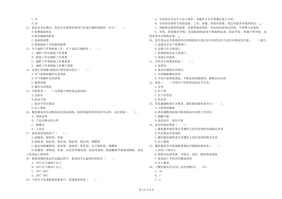 食品行业人员专业知识能力提升试题C卷-含答案_第2页