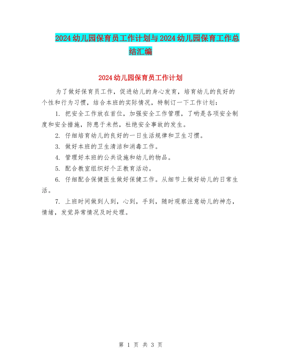 2024幼儿园保育员工作计划与2024幼儿园保育工作总结汇编_第1页