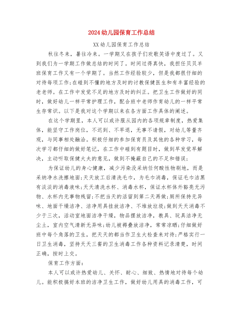 2024幼儿园保育员工作计划与2024幼儿园保育工作总结汇编_第2页