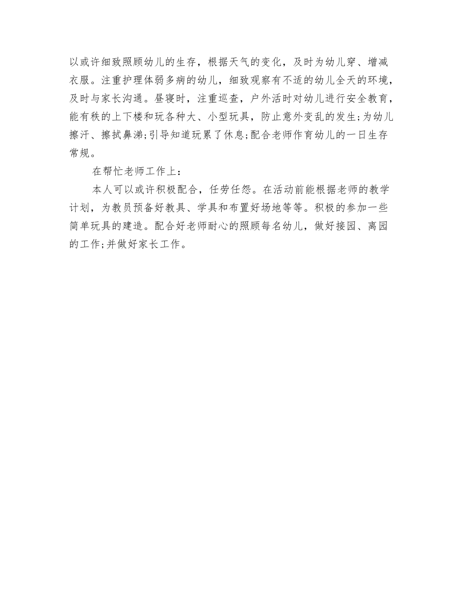 2024幼儿园保育员工作计划与2024幼儿园保育工作总结汇编_第3页