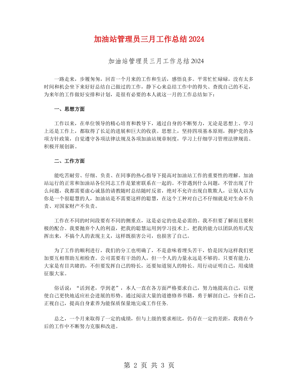 加油站管理员三月工作总结2024_第2页