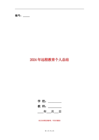 2024年远程教育个人总结【新版】