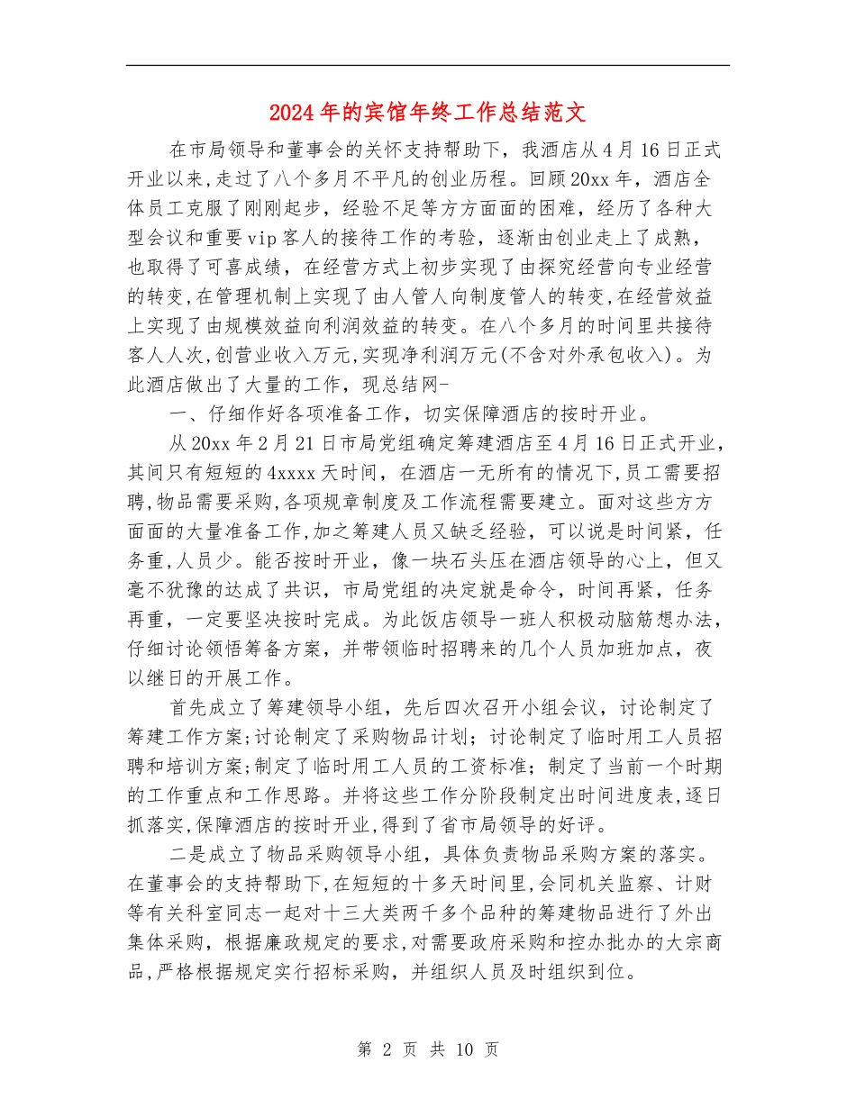 2024年的宾馆年终工作总结范文_第2页