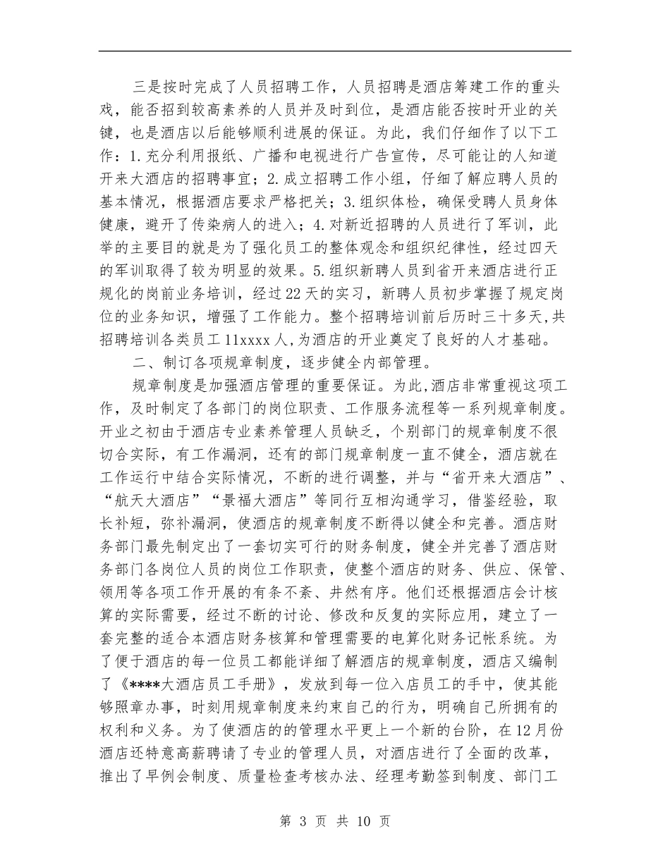 2024年的宾馆年终工作总结范文_第3页