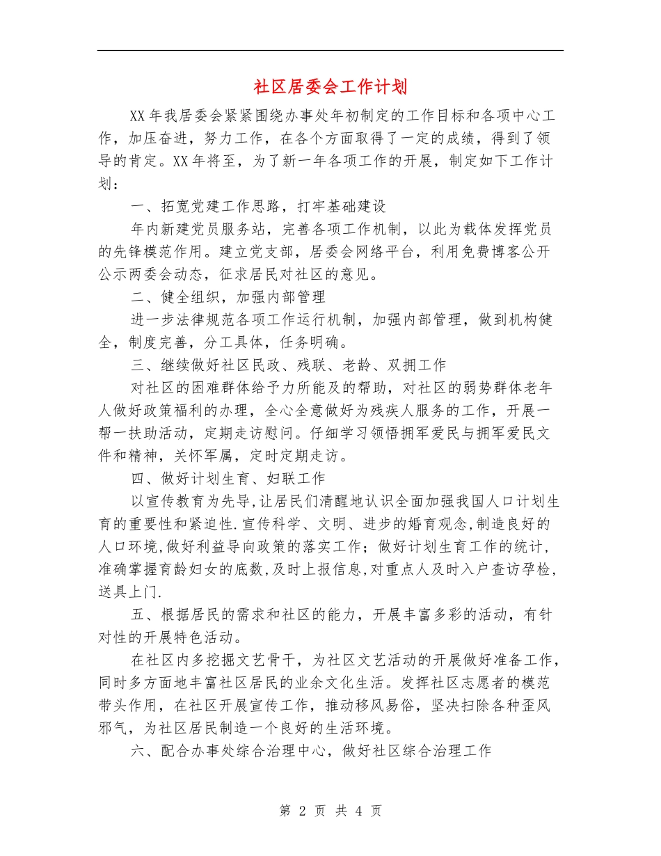 社区居委会工作计划_第2页