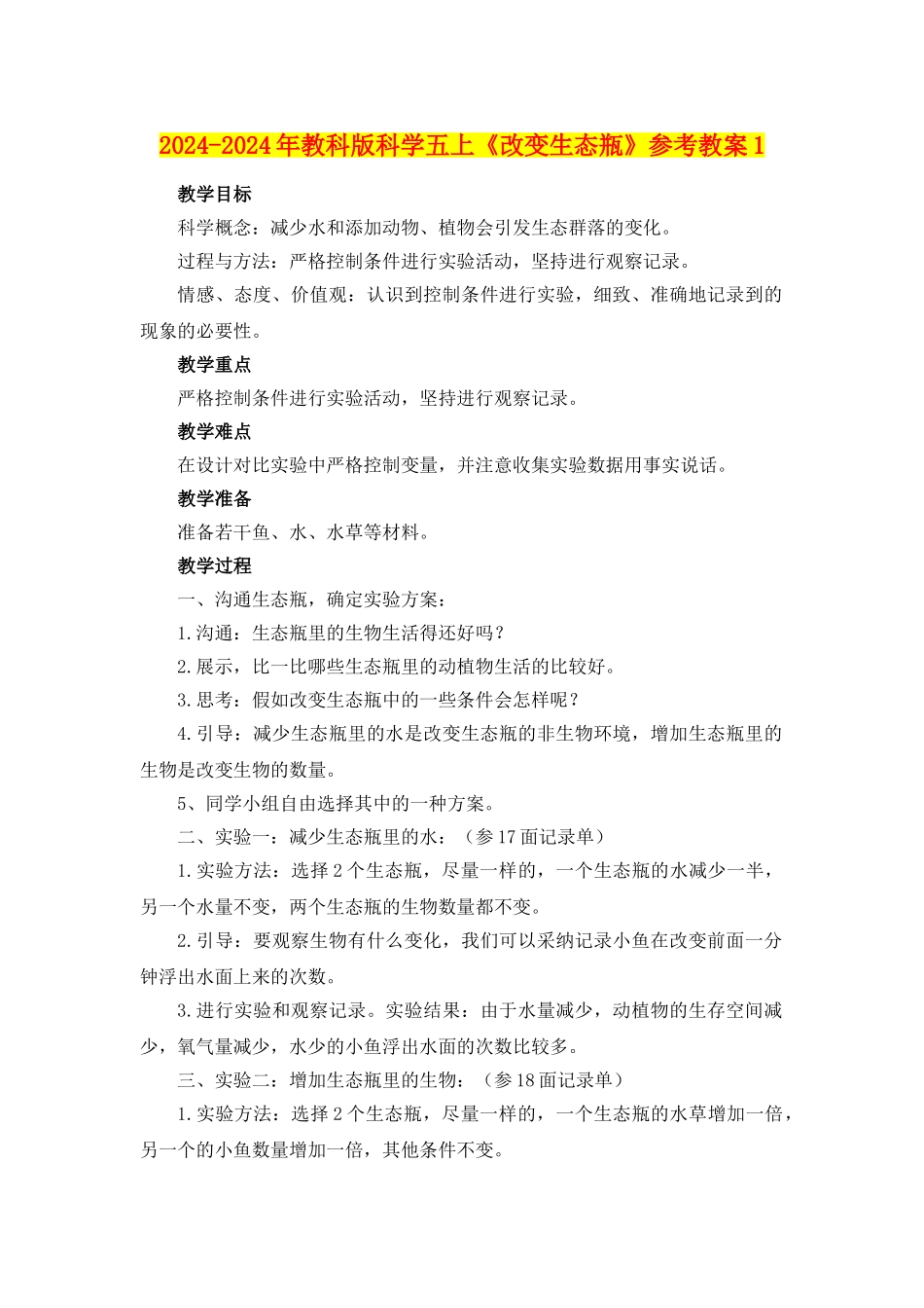 2024-2024年教科版科学五上《改变生态瓶》参考教案1_第1页