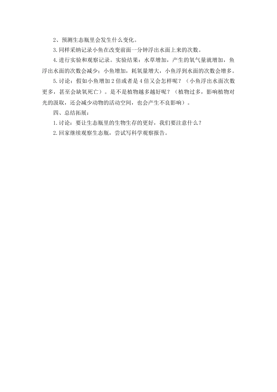 2024-2024年教科版科学五上《改变生态瓶》参考教案1_第2页
