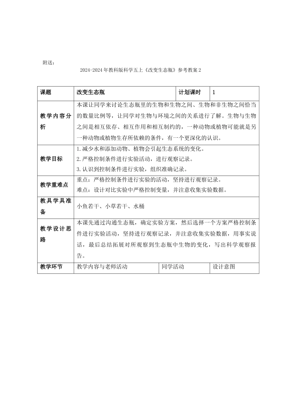 2024-2024年教科版科学五上《改变生态瓶》参考教案1_第3页