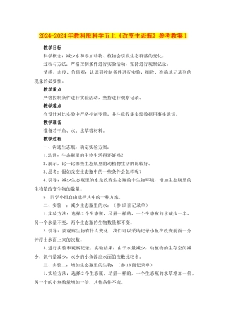 2024-2024年教科版科学五上《改变生态瓶》参考教案1