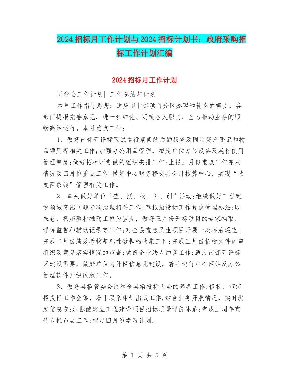 2024招标月工作计划与2024招标计划书：政府采购招标工作计划汇编_第1页