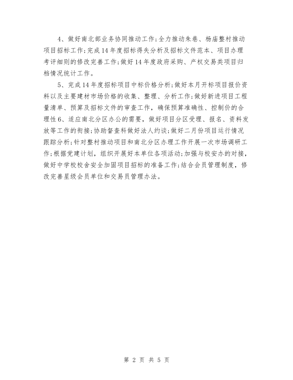 2024招标月工作计划与2024招标计划书：政府采购招标工作计划汇编_第2页