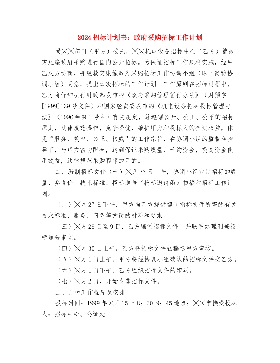 2024招标月工作计划与2024招标计划书：政府采购招标工作计划汇编_第3页