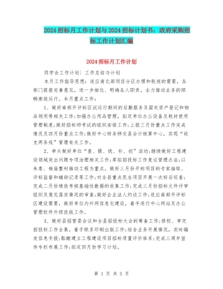 2024招标月工作计划与2024招标计划书：政府采购招标工作计划汇编