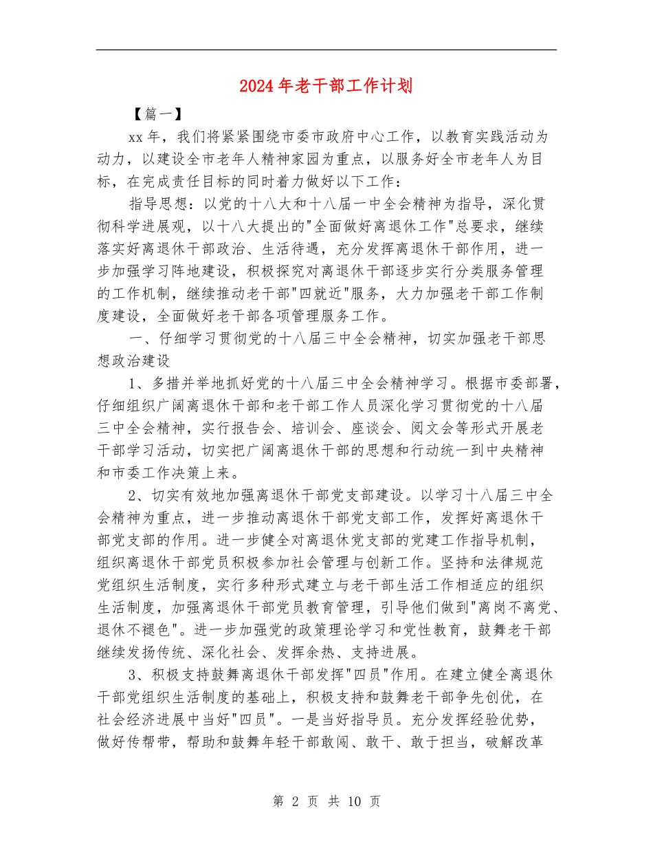 2024年老干部工作计划_第2页