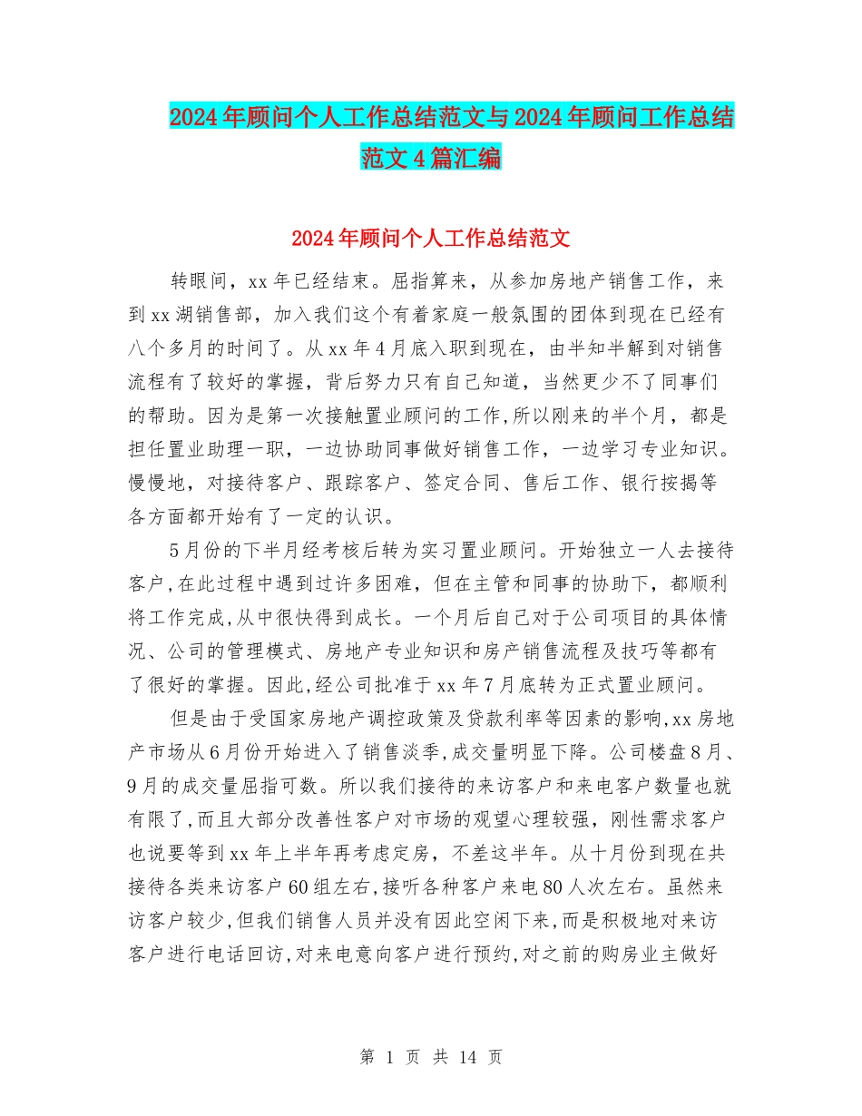 2024年顾问个人工作总结范文与2024年顾问工作总结范文4篇汇编_第1页