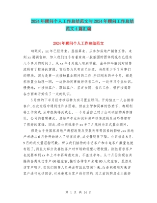 2024年顾问个人工作总结范文与2024年顾问工作总结范文4篇汇编