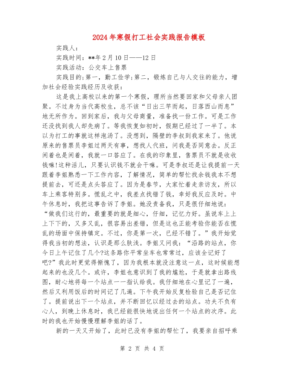 2024年寒假打工社会实践报告模板_第2页