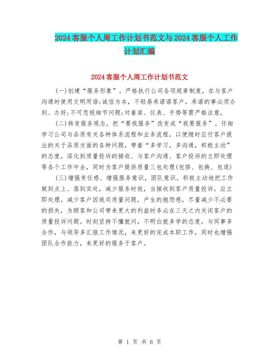 2024客服个人周工作计划书范文与2024客服个人工作计划汇编_第1页