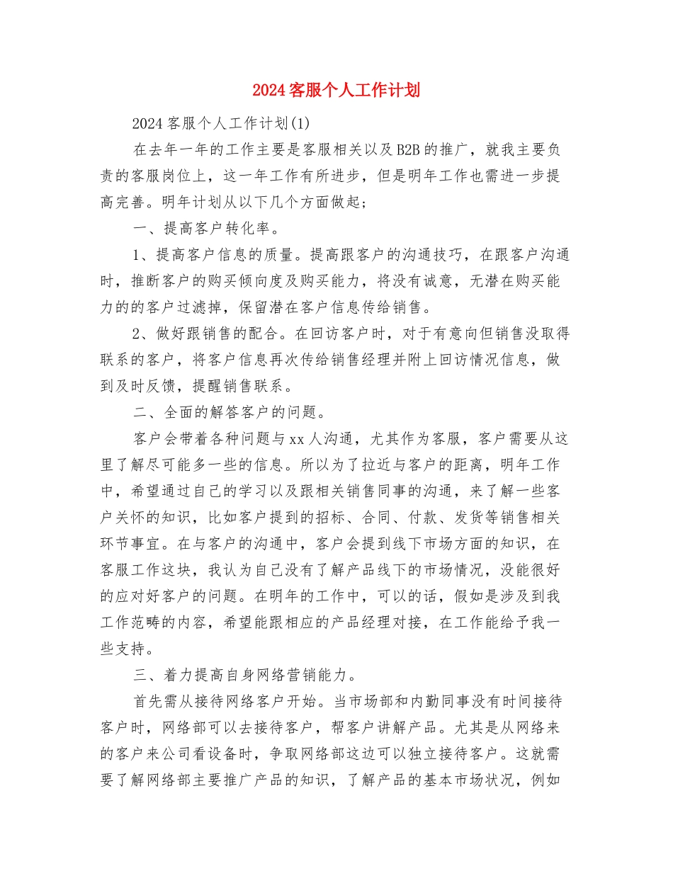 2024客服个人周工作计划书范文与2024客服个人工作计划汇编_第2页