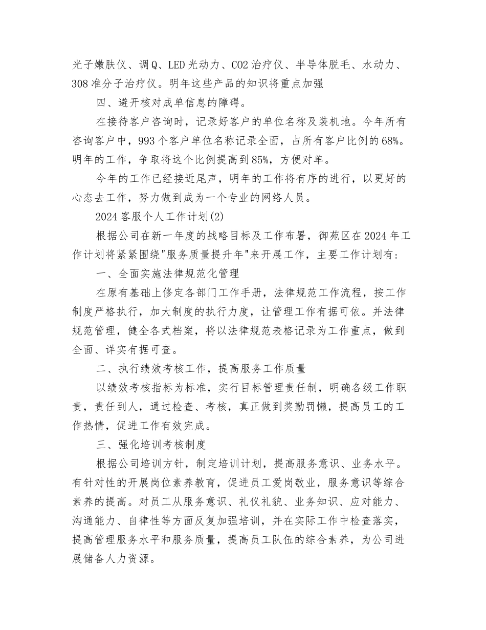 2024客服个人周工作计划书范文与2024客服个人工作计划汇编_第3页