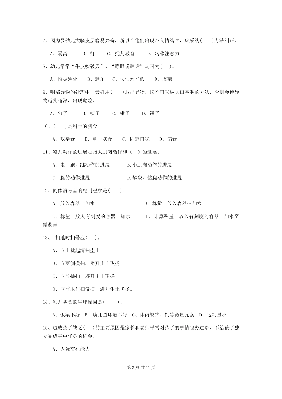 2024年幼儿园保育员三级专业能力考试试卷及答案_第2页