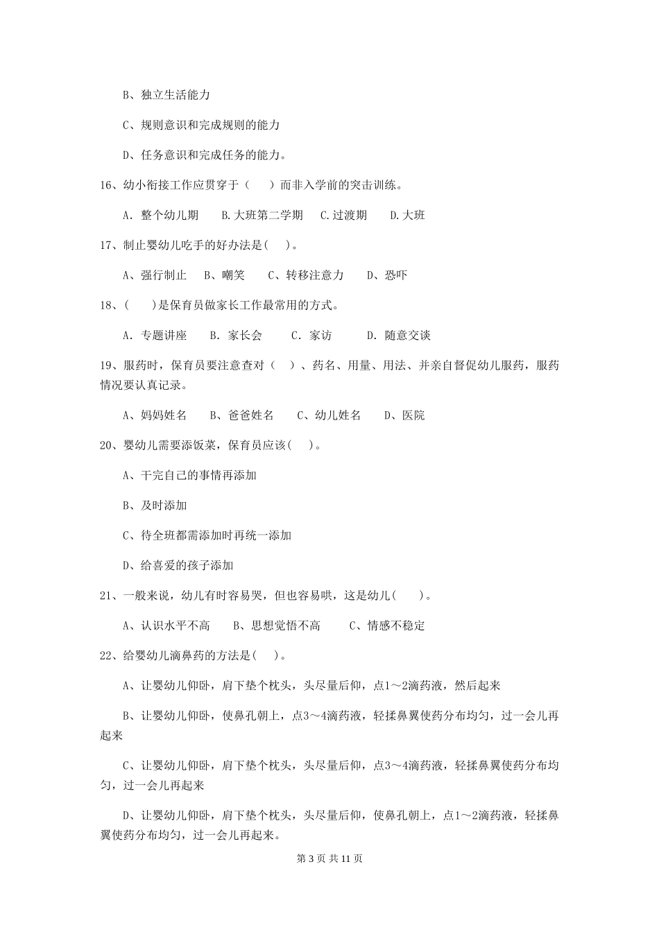 2024年幼儿园保育员三级专业能力考试试卷及答案_第3页