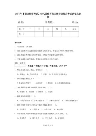 2024年幼儿园保育员三级专业能力考试试卷及答案