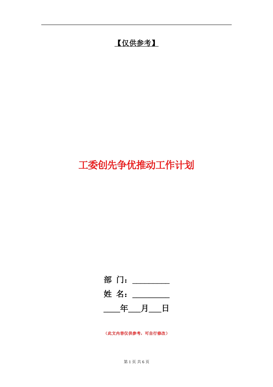 工委创先争优推进工作计划_第1页