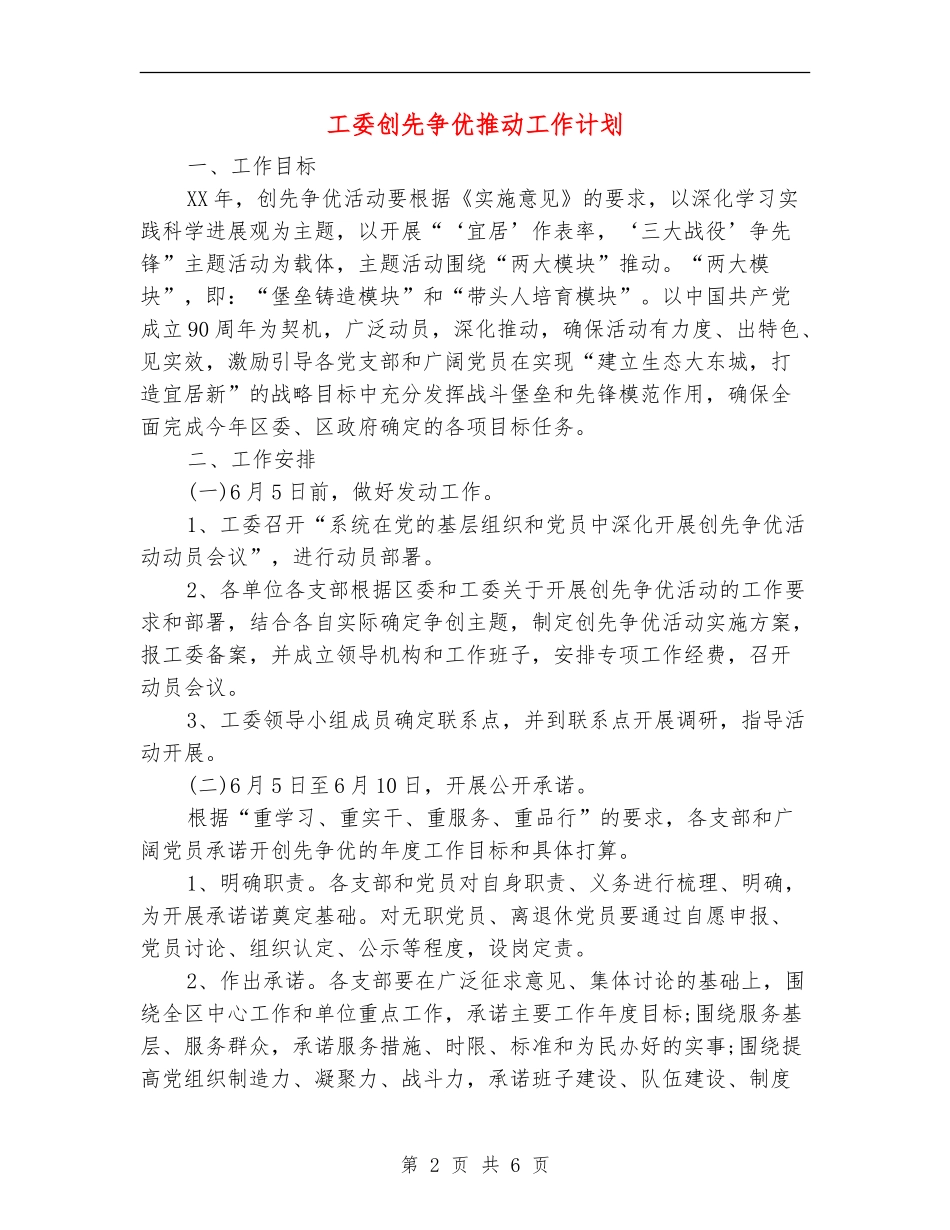 工委创先争优推进工作计划_第2页