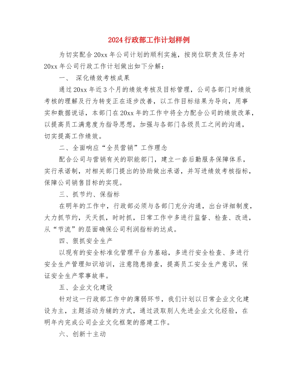 2024行政部工作计划与2024行政部工作计划样例汇编_第2页