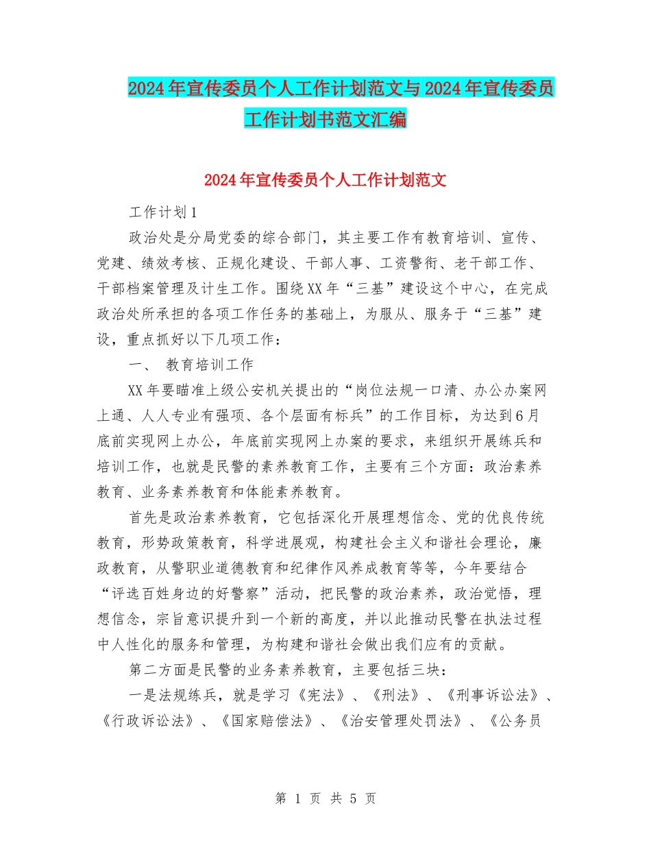 2024年宣传委员个人工作计划范文与2024年宣传委员工作计划书范文汇编_第1页