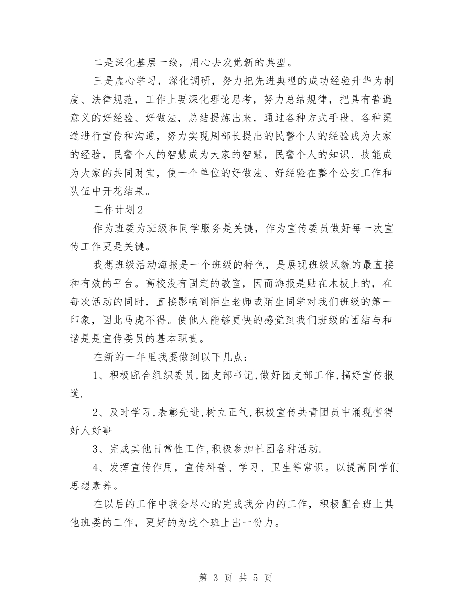 2024年宣传委员个人工作计划范文与2024年宣传委员工作计划书范文汇编_第3页