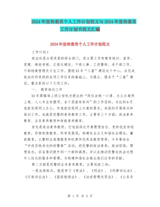 2024年宣传委员个人工作计划范文与2024年宣传委员工作计划书范文汇编