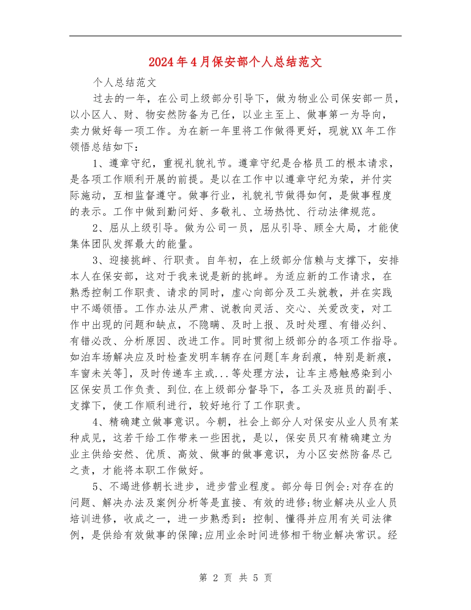 2024年4月保安部个人总结范文_第2页