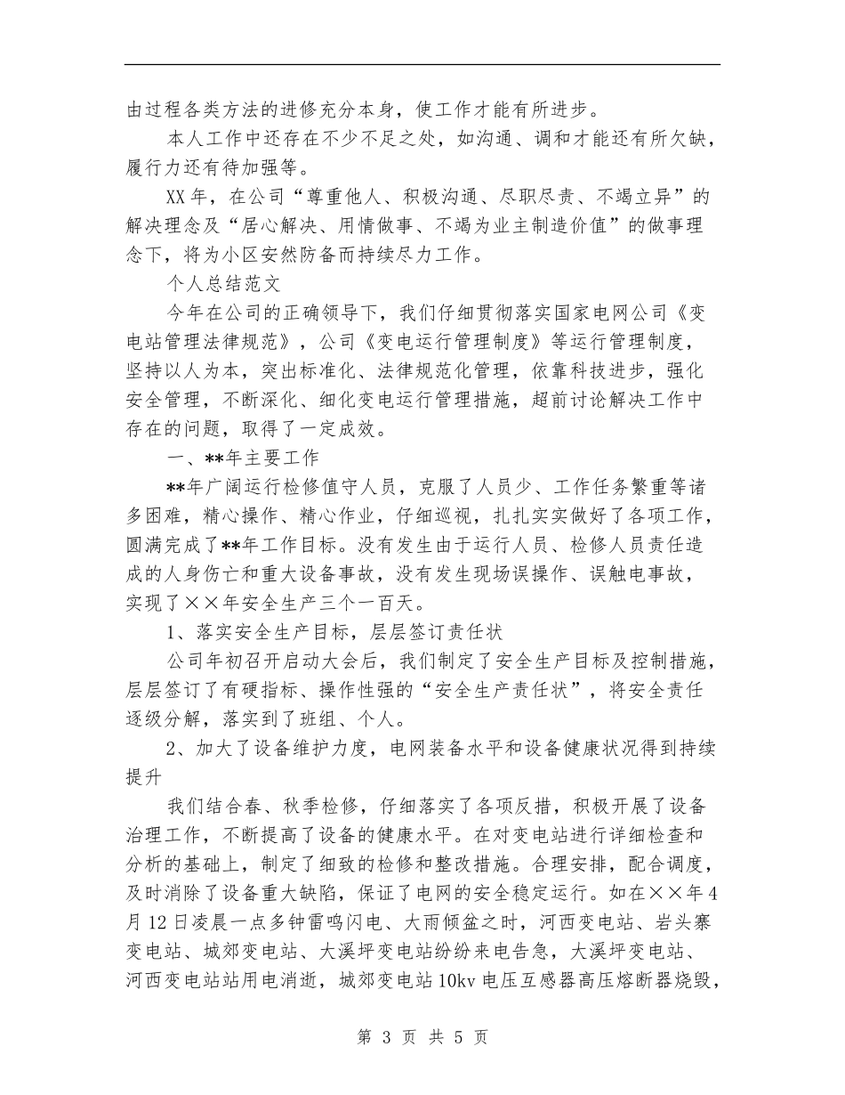 2024年4月保安部个人总结范文_第3页