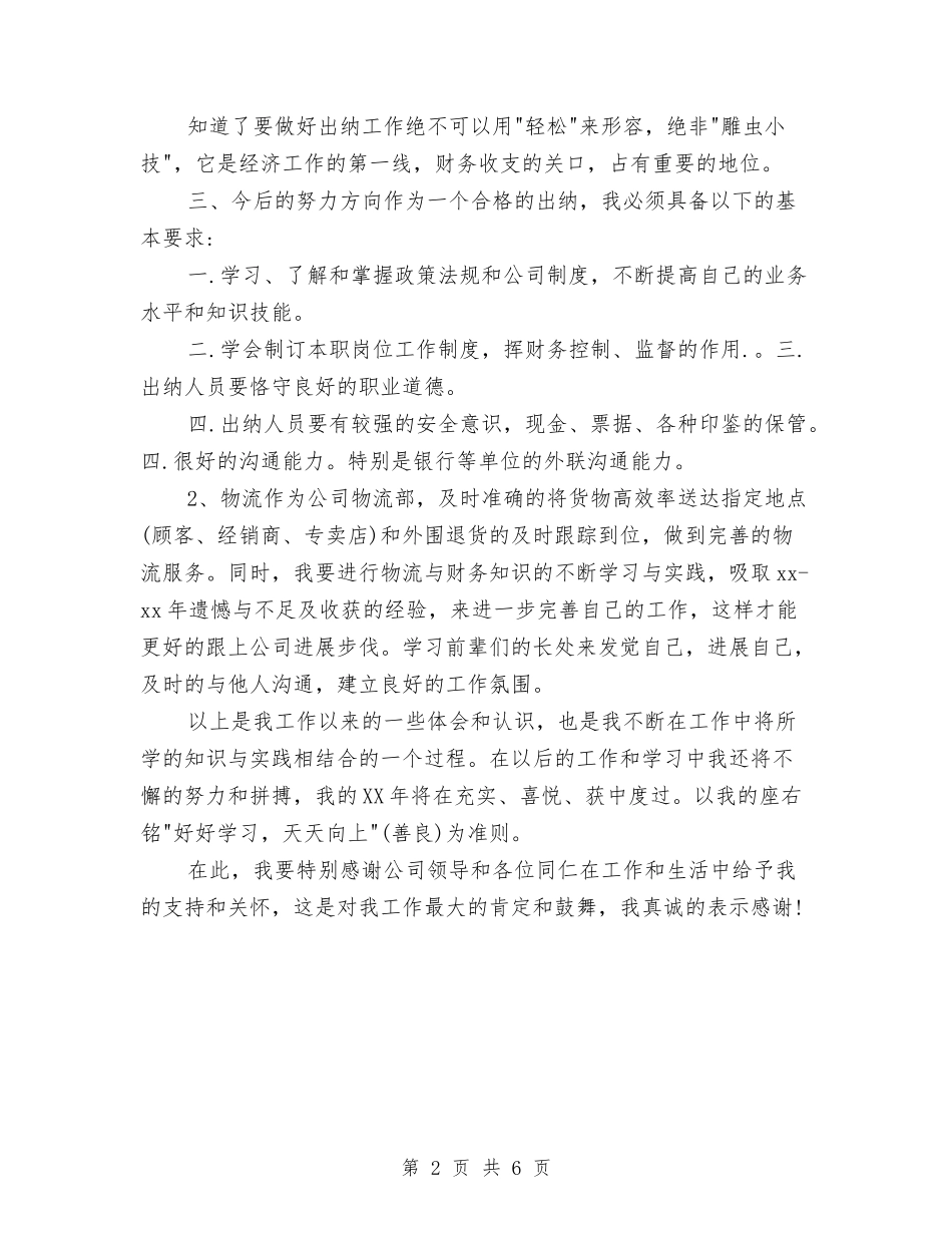 2024出纳员工作总结范文与2024出纳工作总结汇编_第2页