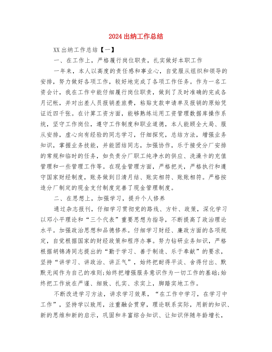 2024出纳员工作总结范文与2024出纳工作总结汇编_第3页