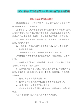 2024出纳员工作总结范文与2024出纳工作总结汇编