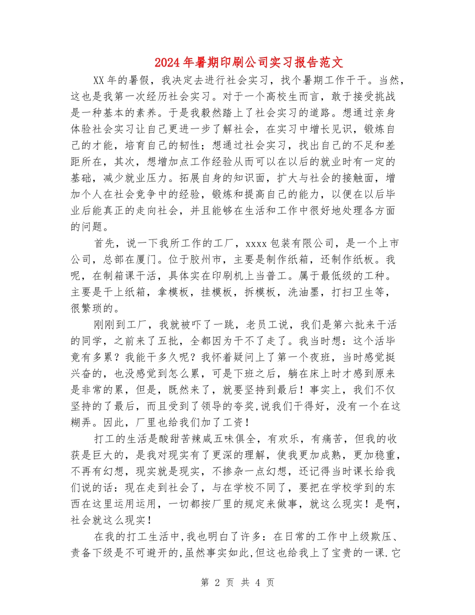 2024年暑期印刷公司实习报告范文_第2页