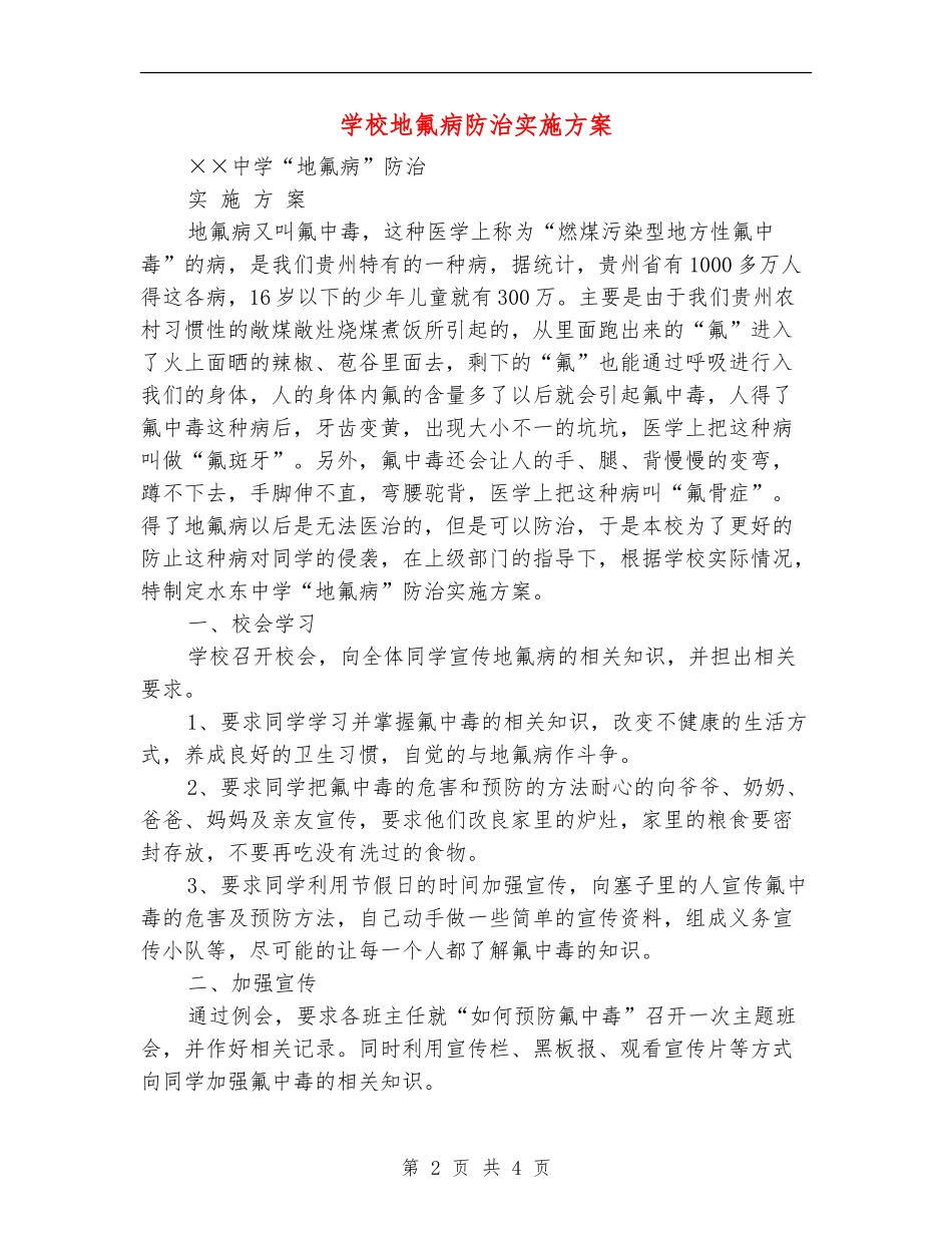 学校地氟病防治实施方案_第2页