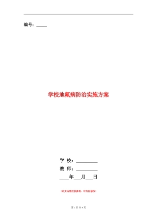 学校地氟病防治实施方案