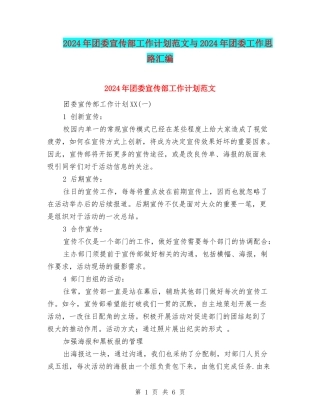 2024年团委宣传部工作计划范文与2024年团委工作思路汇编