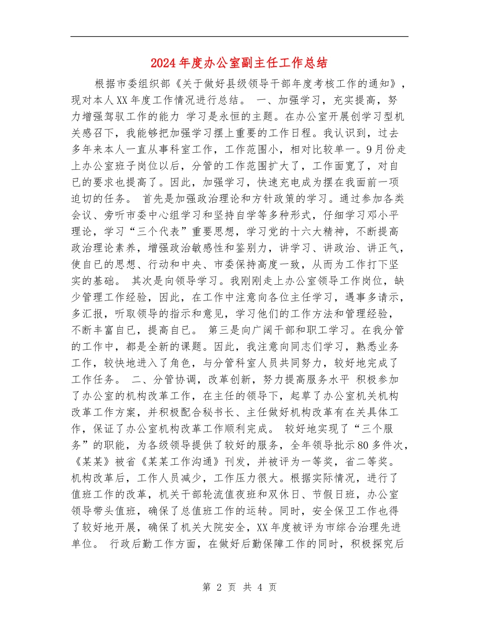 2024年度办公室副主任工作总结_第2页