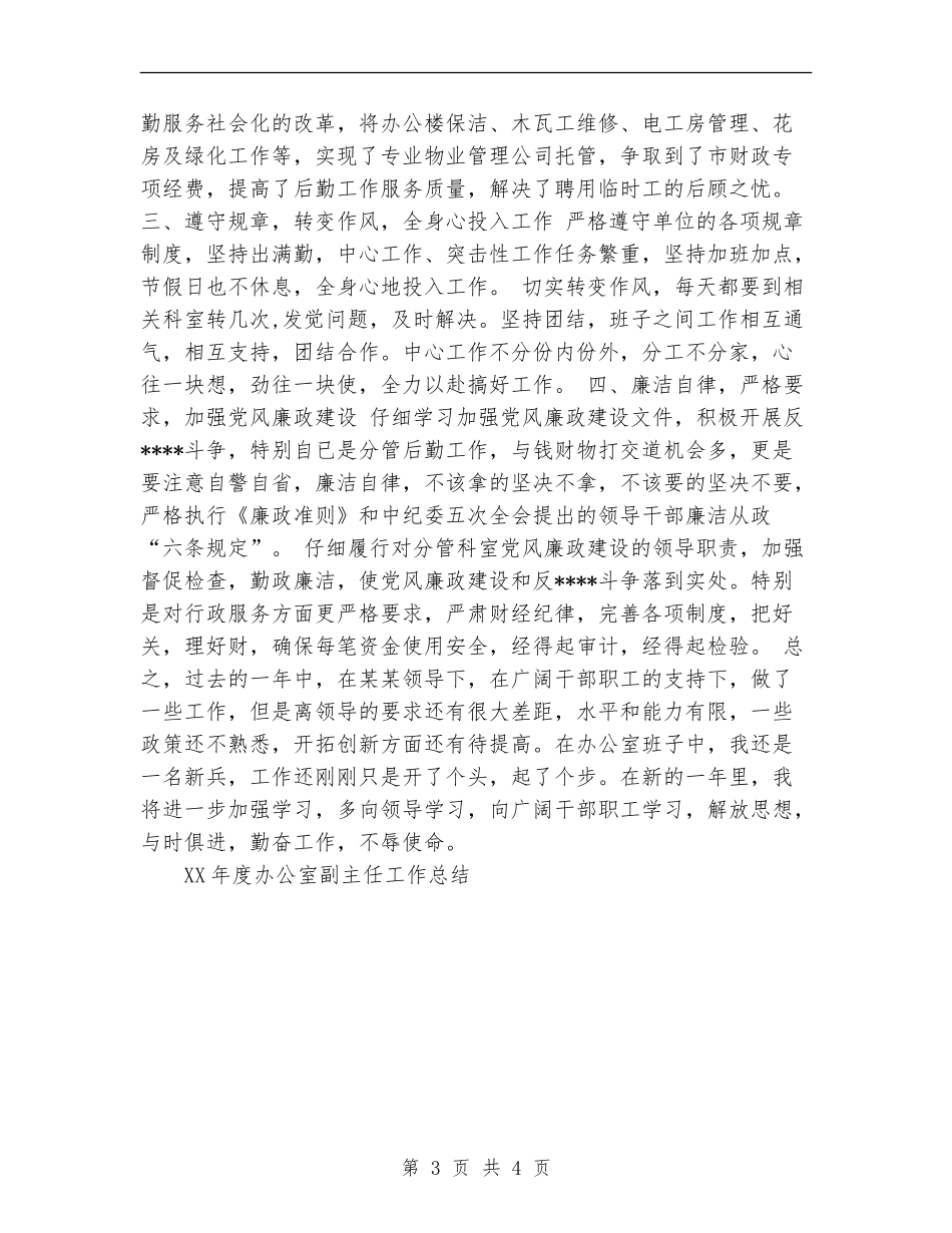 2024年度办公室副主任工作总结_第3页
