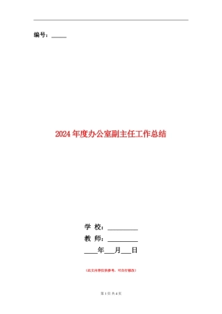 2024年度办公室副主任工作总结