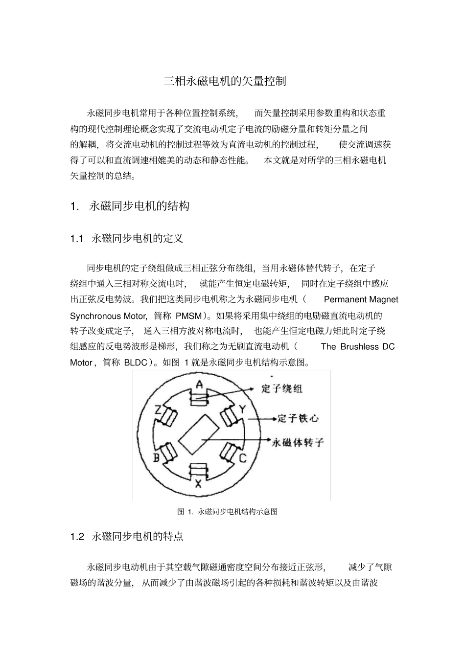 三相永磁电机的矢量控制_第1页
