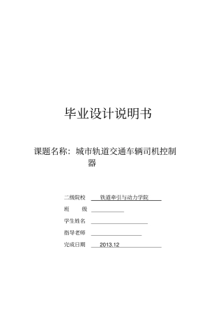 城市轨道交通车辆司机控制器设计说明