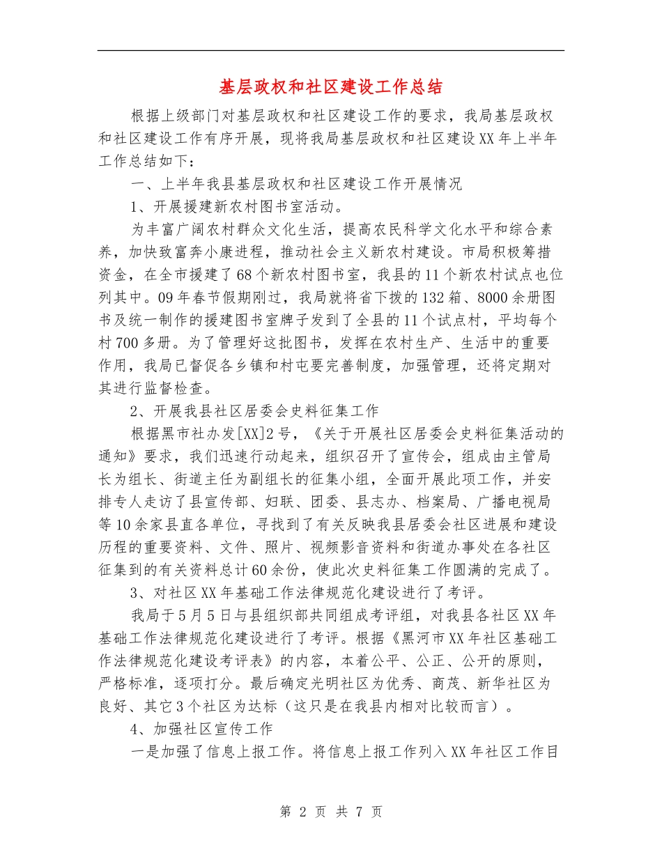 基层政权和社区建设工作总结_第2页