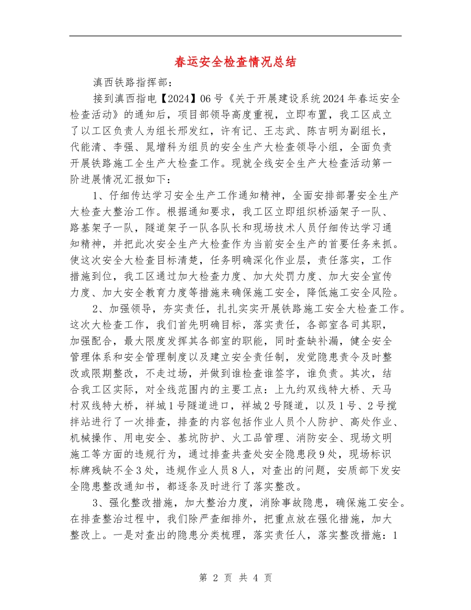 春运安全检查情况总结_第2页